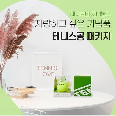 테니스공 패키지 기념품 광고 소재