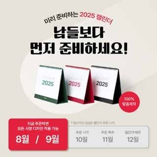 2025 캘린더 사전 주문 광고 소재