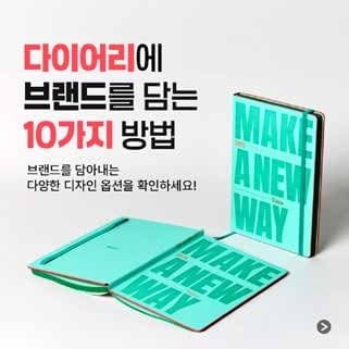 브랜드 다이어리 광고 소재
