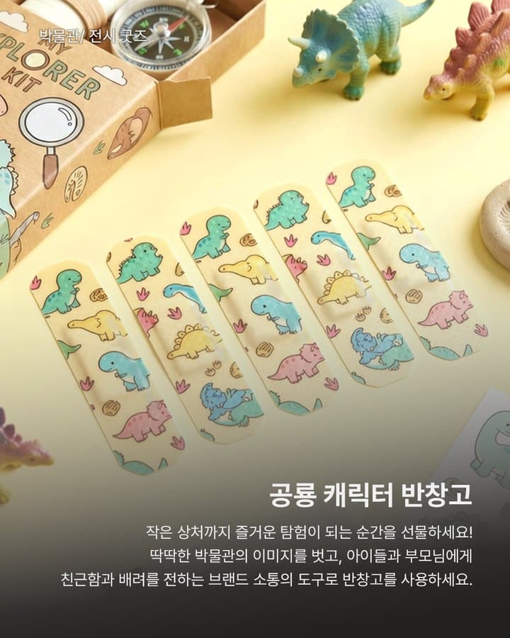 공룡 캐릭터 반창고 광고 소재