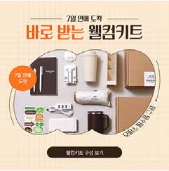 7일 안에 도착, 바로 받는 웰컴키트 광고 소재