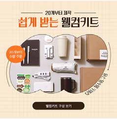 20개부터 제작, 쉽게 받는 웰컴키트 광고 소재
